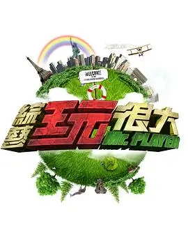 光棍影视综艺《城市漫游者》海报